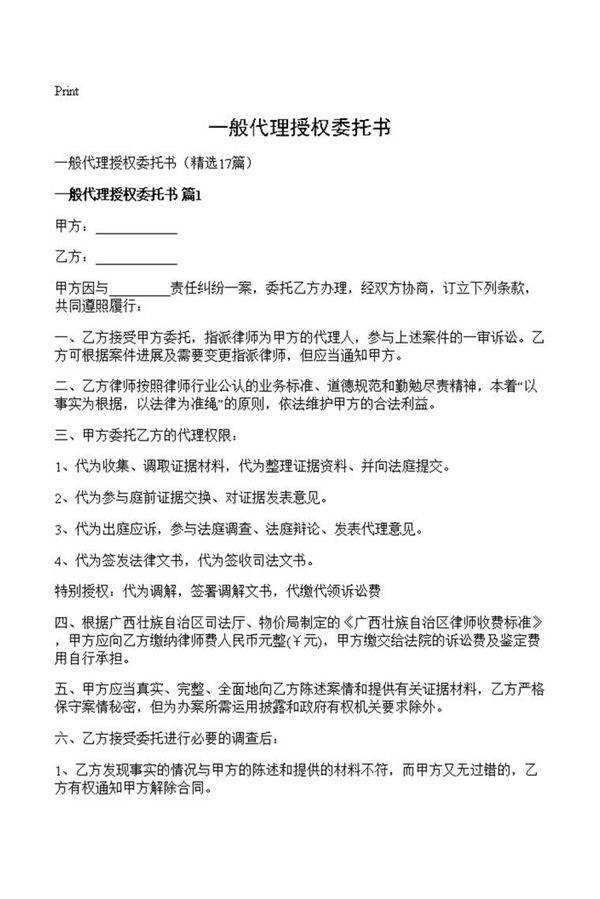 一般代理授权委托书