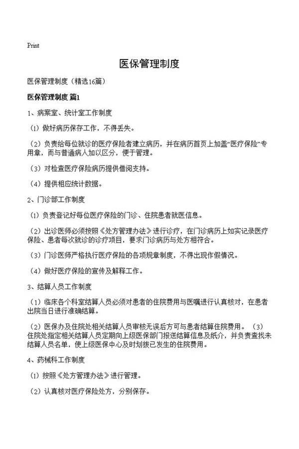 医保管理制度