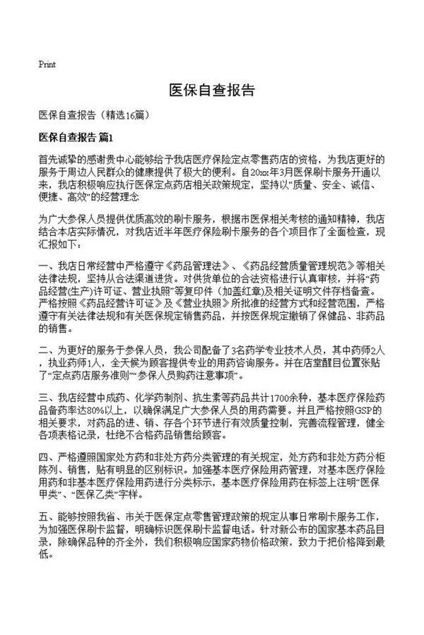 医保自查报告