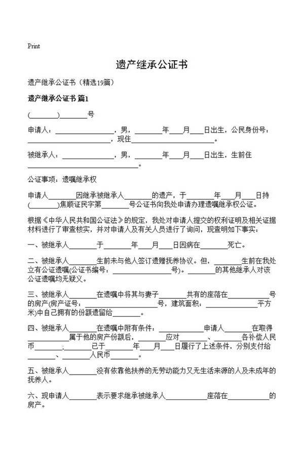 遗产继承公证书