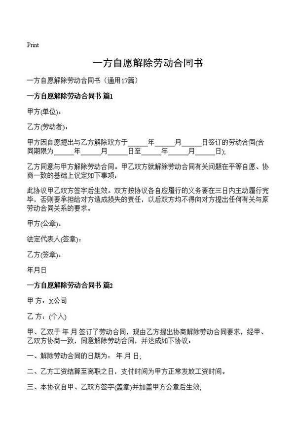 一方自愿解除劳动合同书