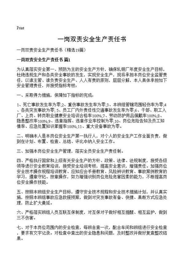一岗双责安全生产责任书