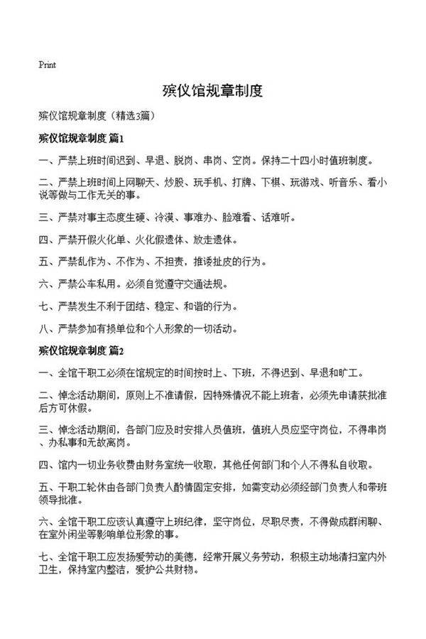 殡仪馆规章制度