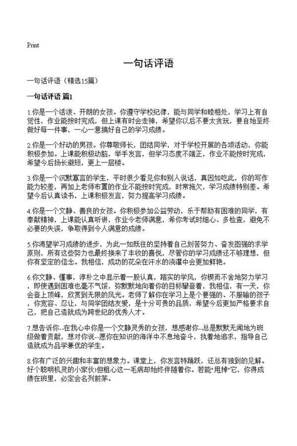 一句话评语