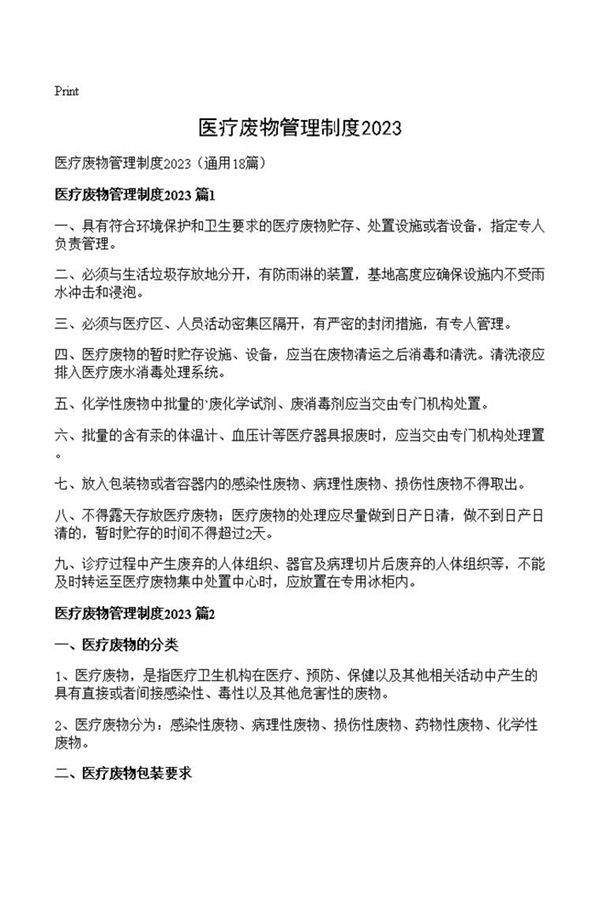 医疗废物管理制度2023