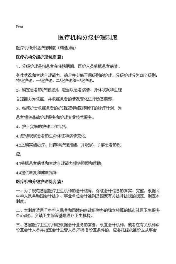 医疗机构分级护理制度