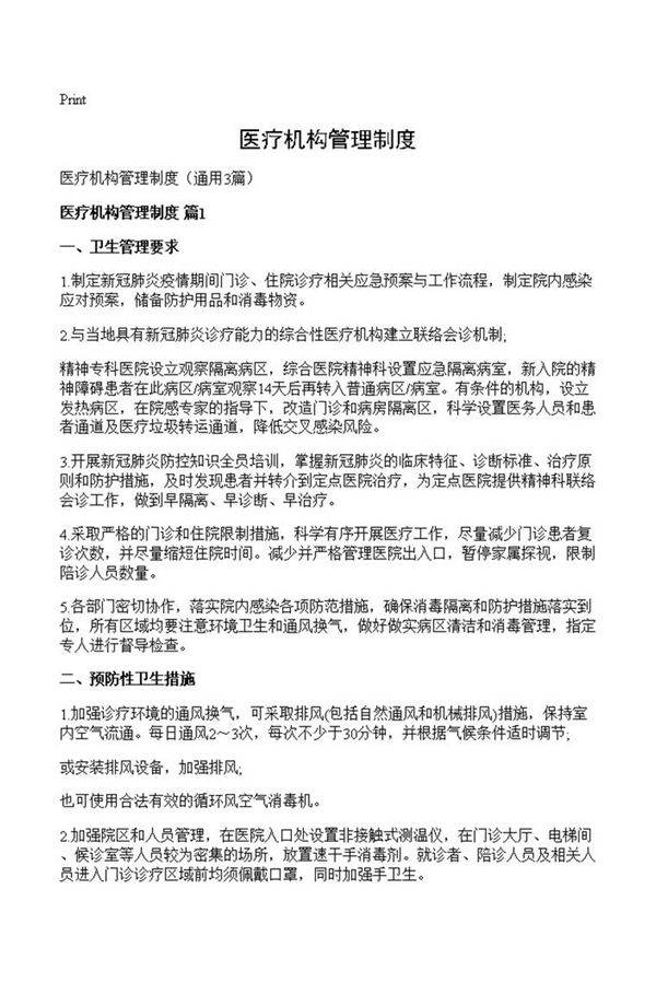 医疗机构管理制度
