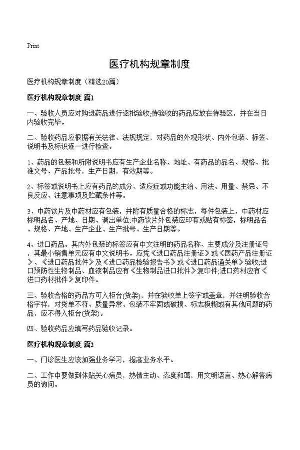 医疗机构规章制度