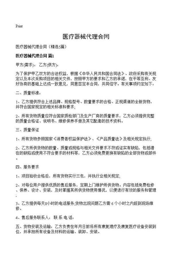 医疗器械代理合同