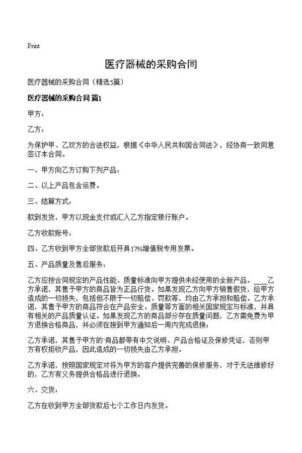 医疗器械的采购合同