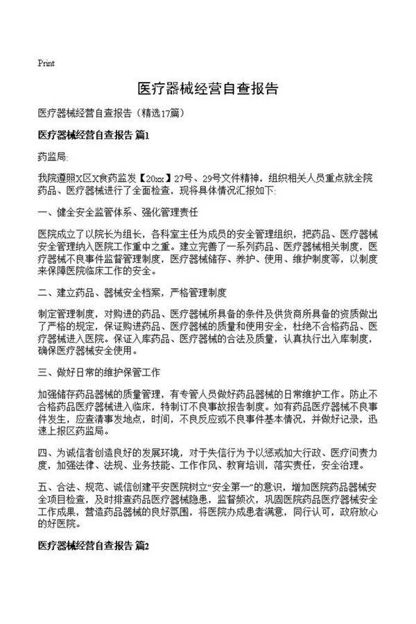 医疗器械经营自查报告