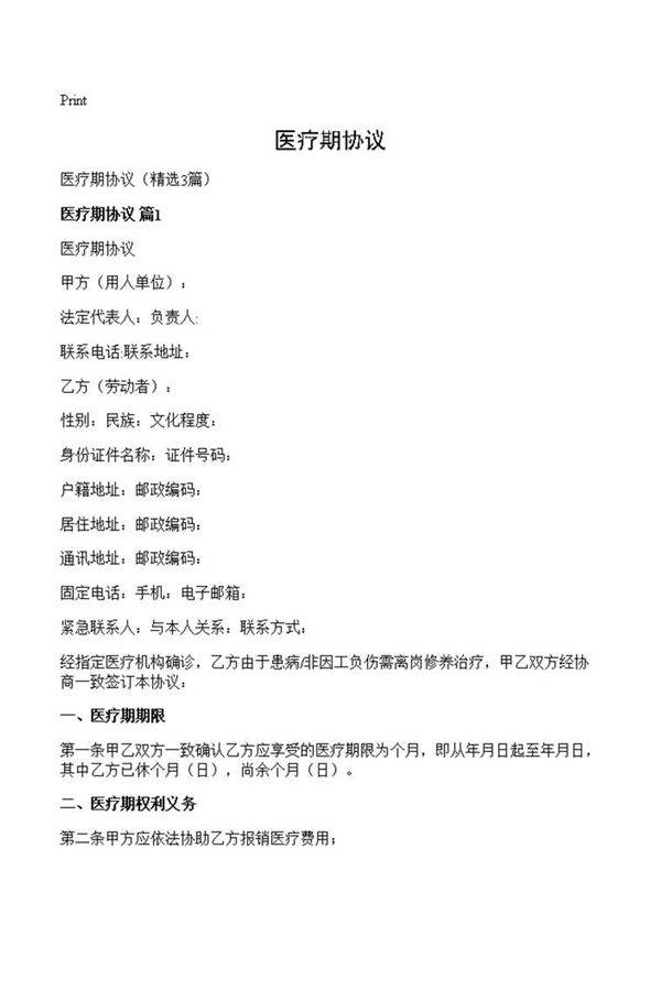 医疗期协议