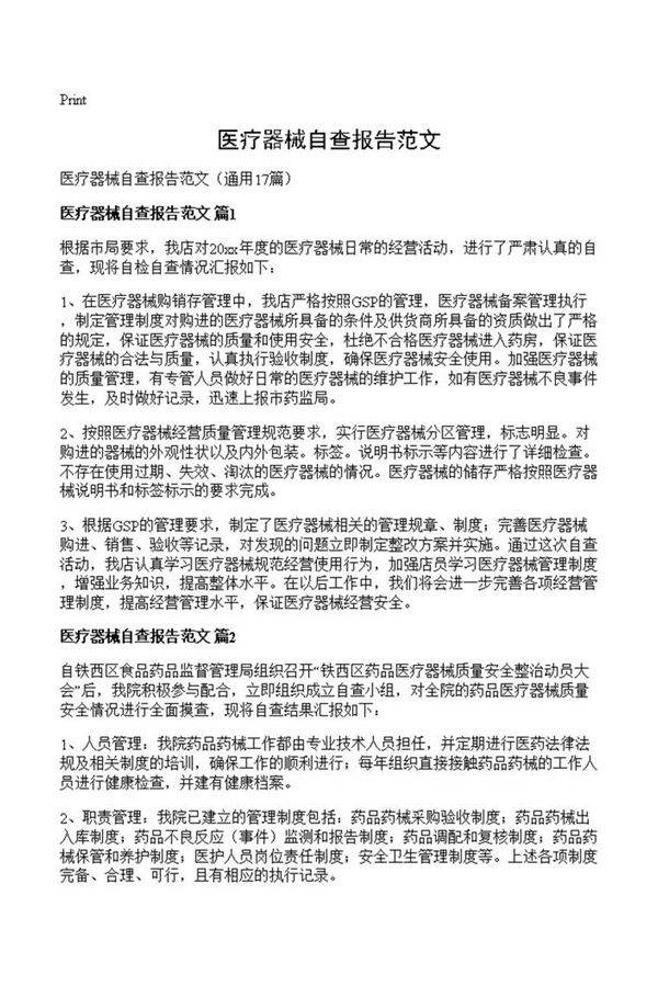 医疗器械自查报告范文