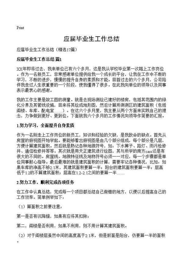 应届毕业生工作总结