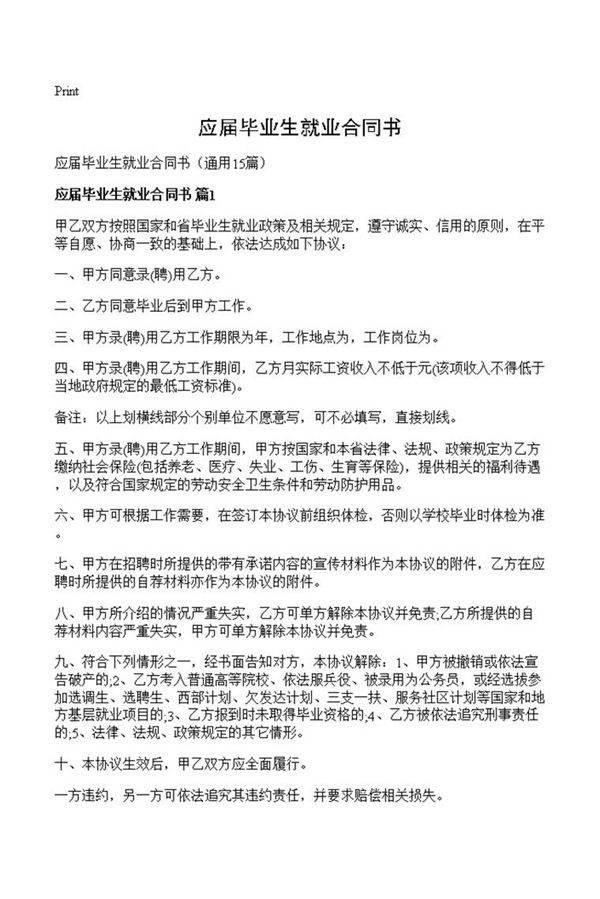 应届毕业生就业合同书
