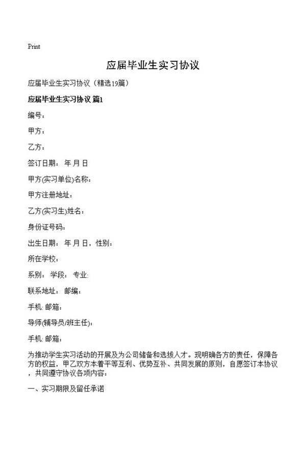 应届毕业生实习协议
