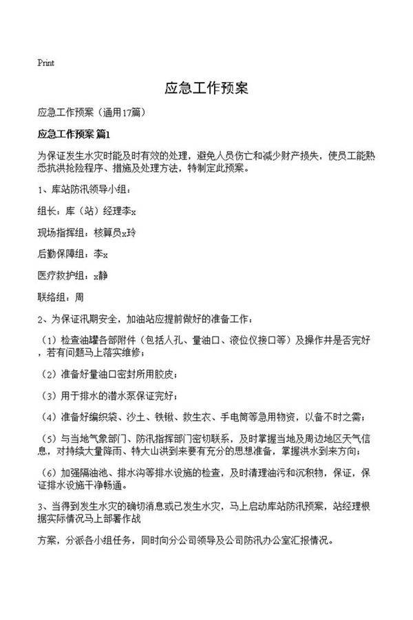 应急工作预案