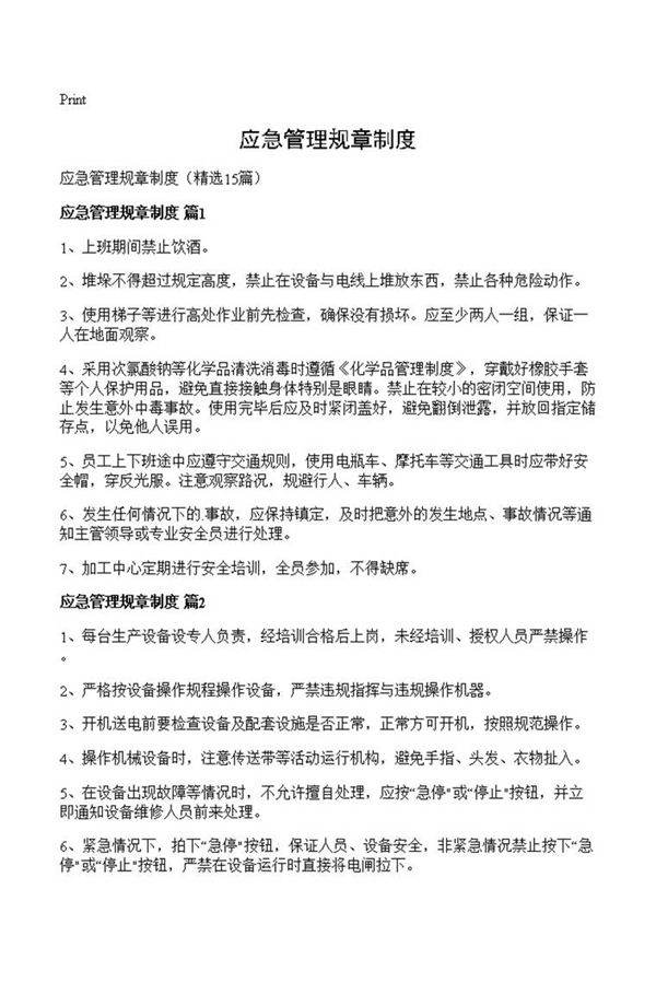 应急管理规章制度