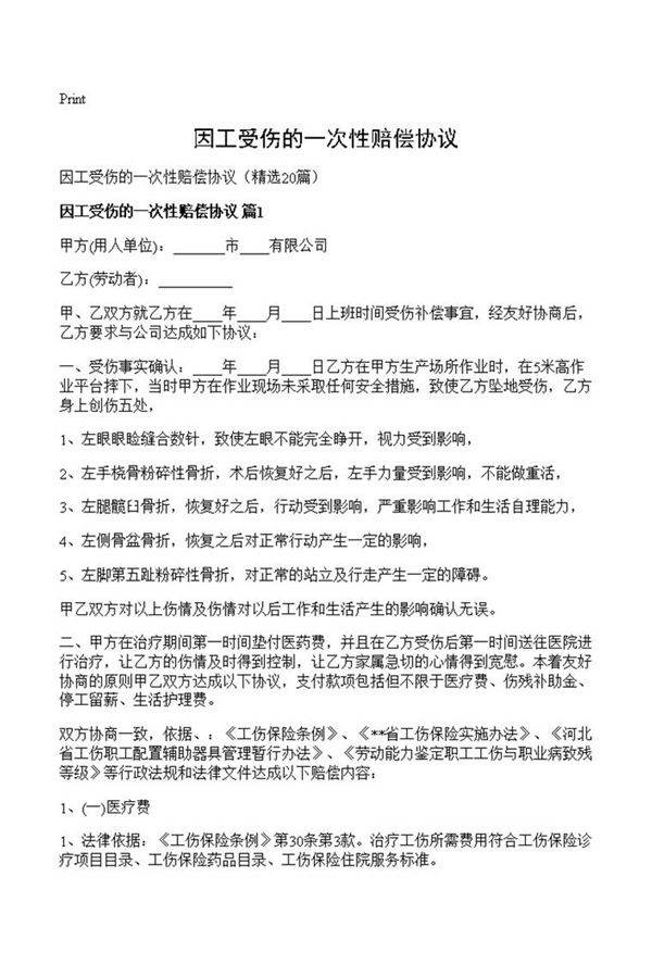 因工受伤的一次性赔偿协议