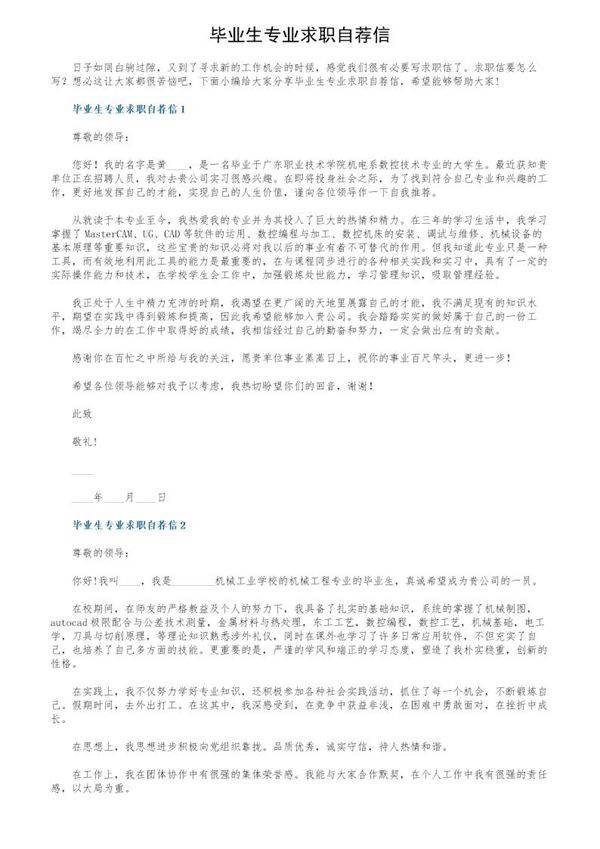 毕业生专业求职自荐信