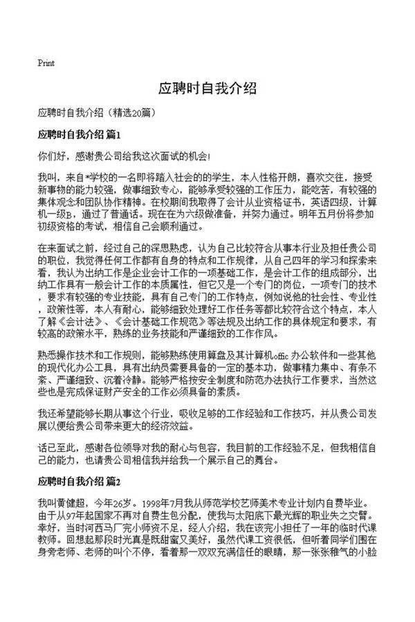 应聘时自我介绍