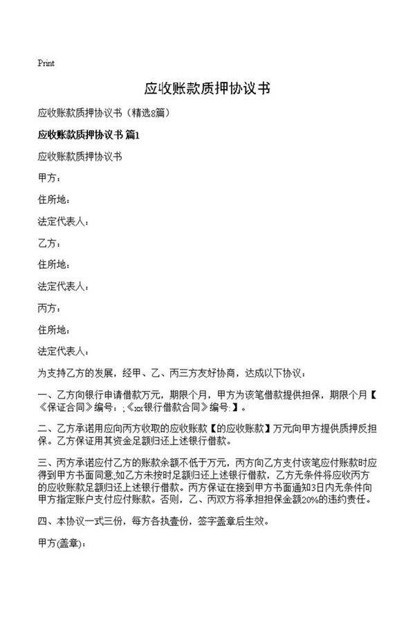 应收账款质押协议书