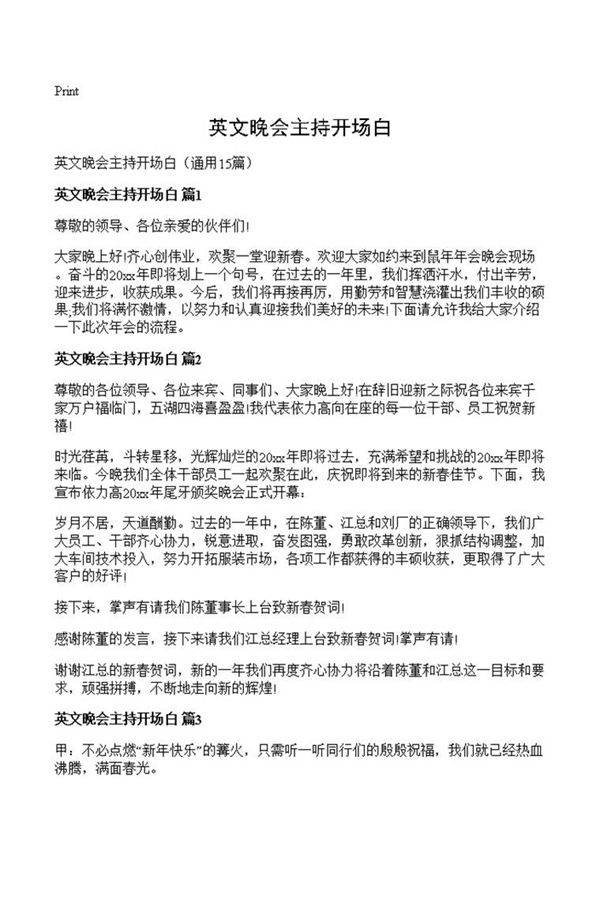 英文晚会主持开场白