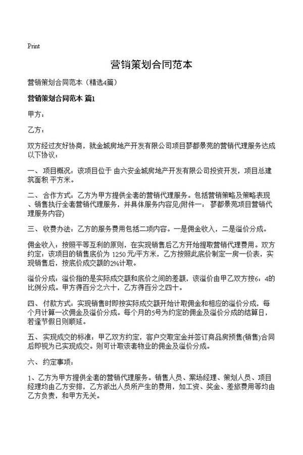 营销策划合同范本