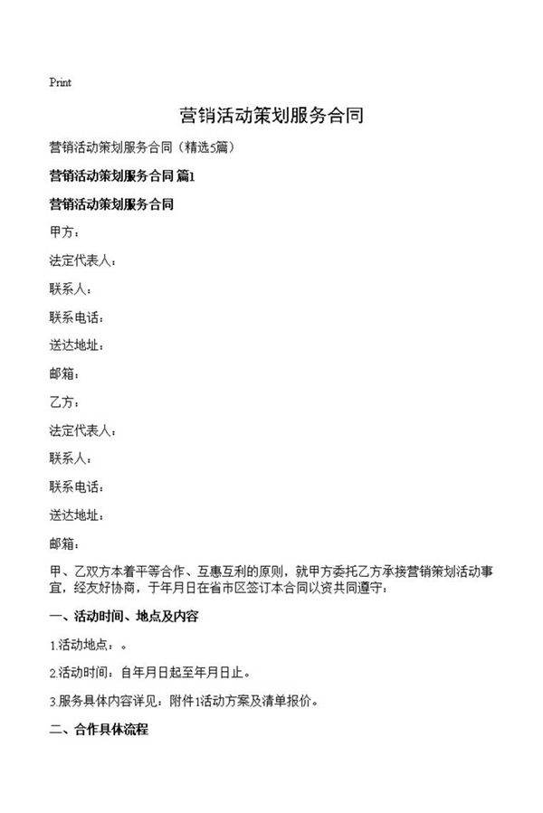 营销活动策划服务合同
