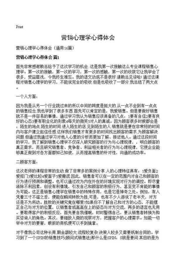 营销心理学心得体会