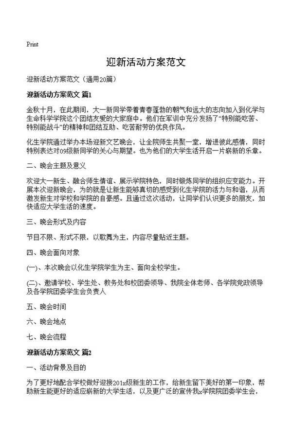 迎新活动方案范文