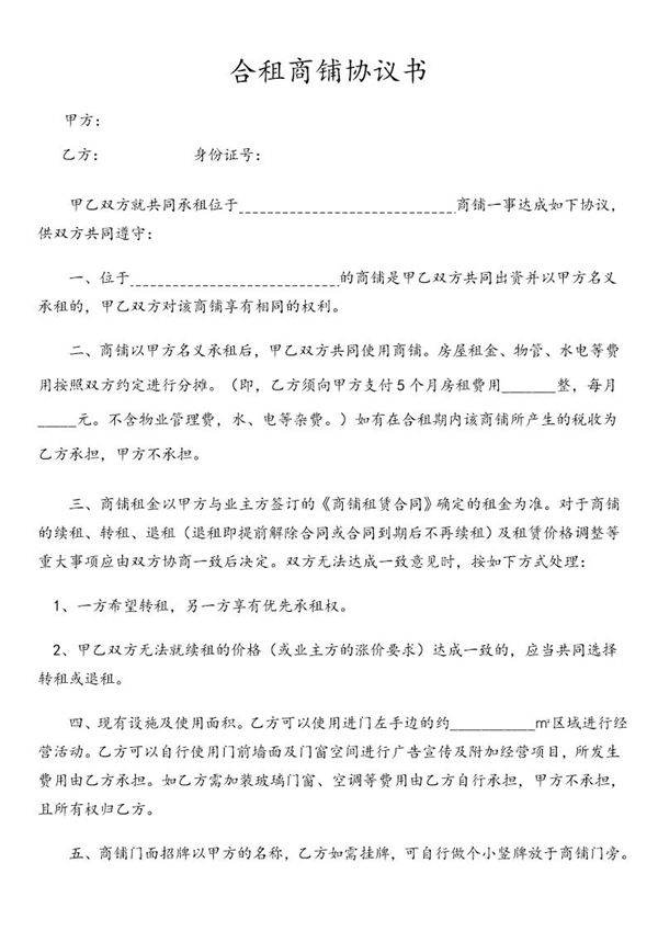 合租商铺协议书--全新正规样本模板
