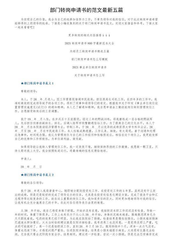 部门转岗申请书的范文最新五篇