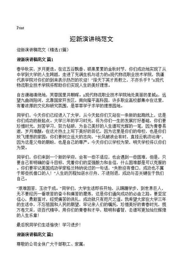 迎新演讲稿范文