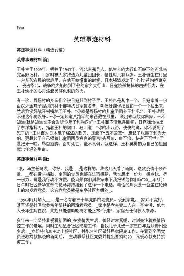 英雄事迹材料