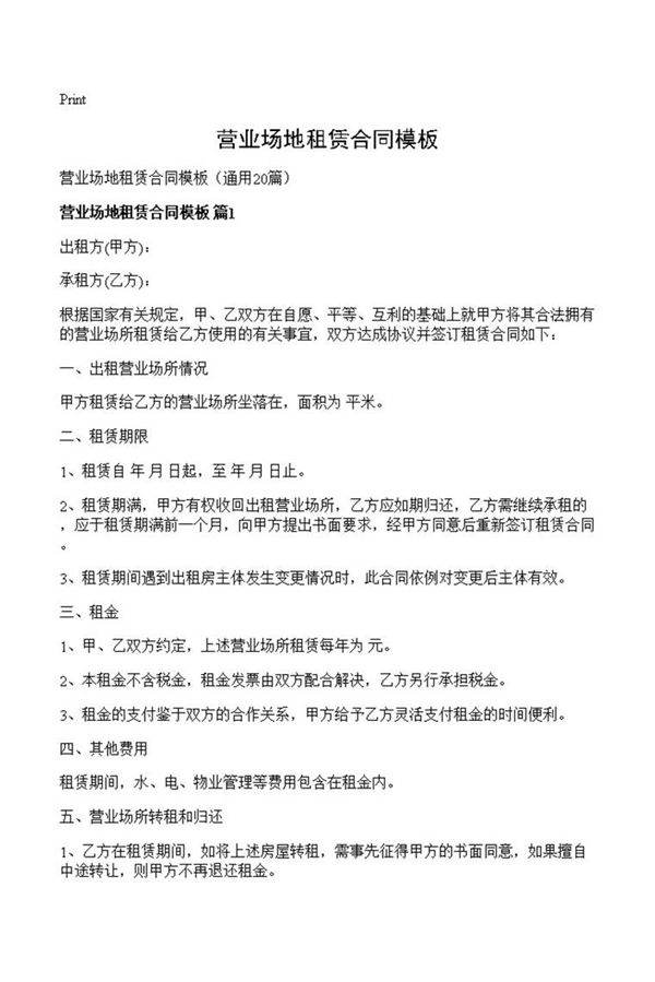 营业场地租赁合同模板