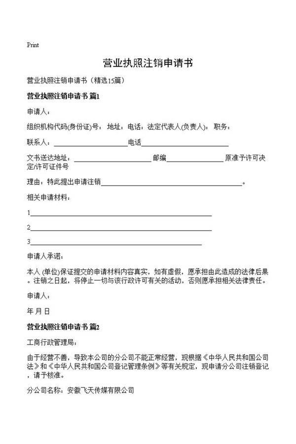 营业执照注销申请书