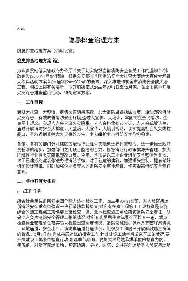 隐患排查治理方案