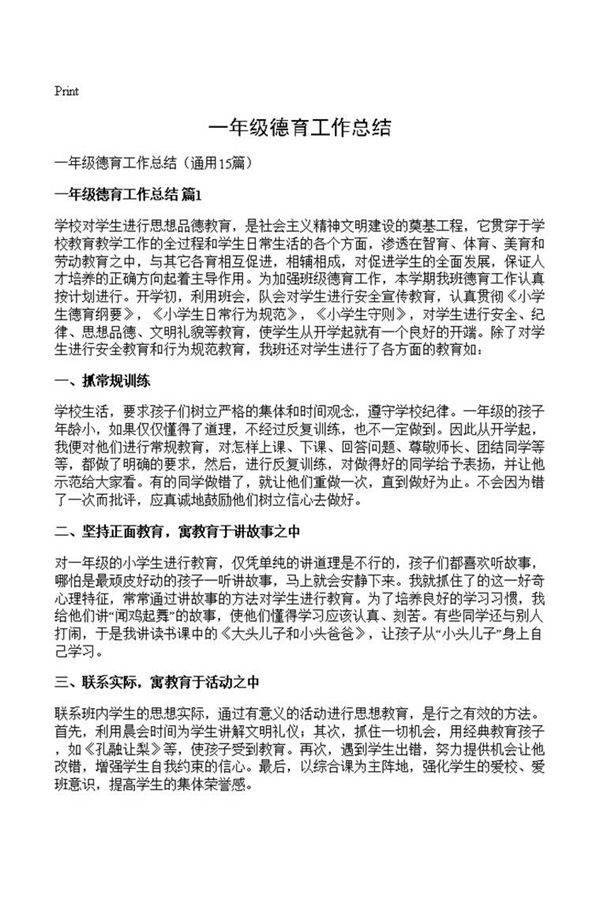 一年级德育工作总结