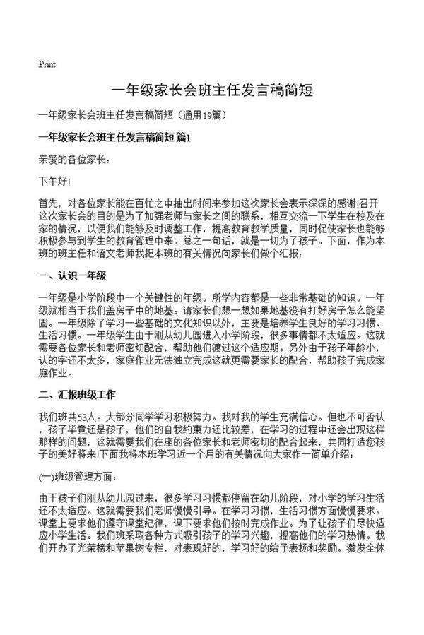 一年级家长会班主任发言稿简短