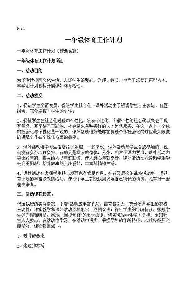 一年级体育工作计划