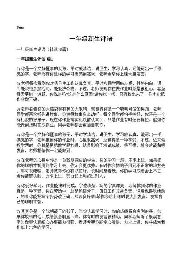 一年级新生评语