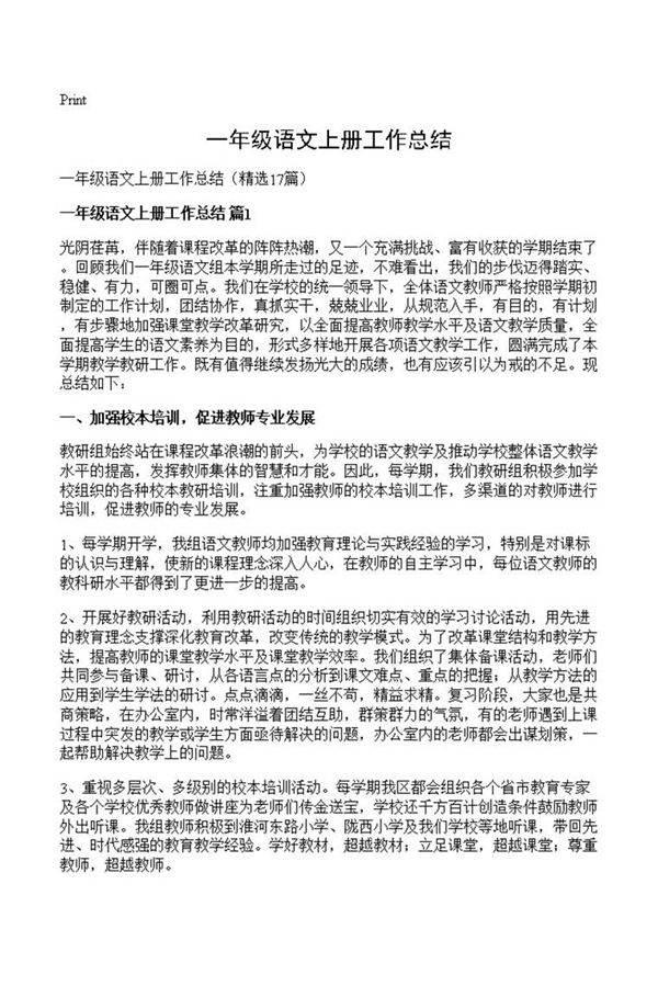 一年级语文上册工作总结