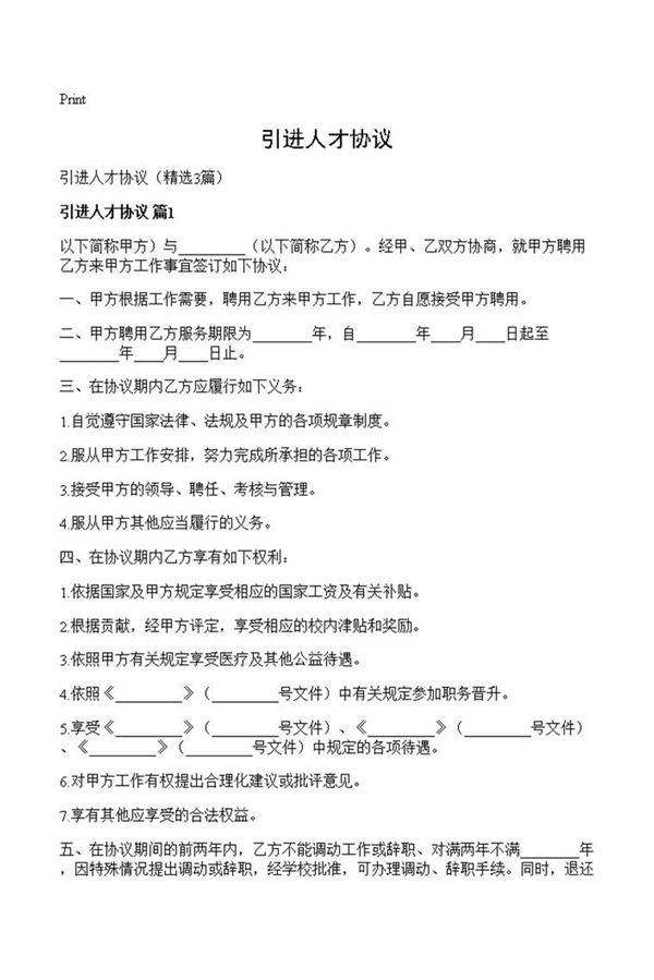 引进人才协议