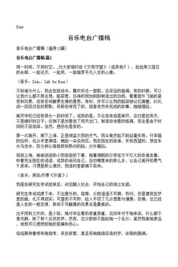 音乐电台广播稿