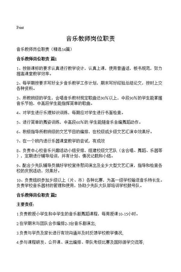 音乐教师岗位职责