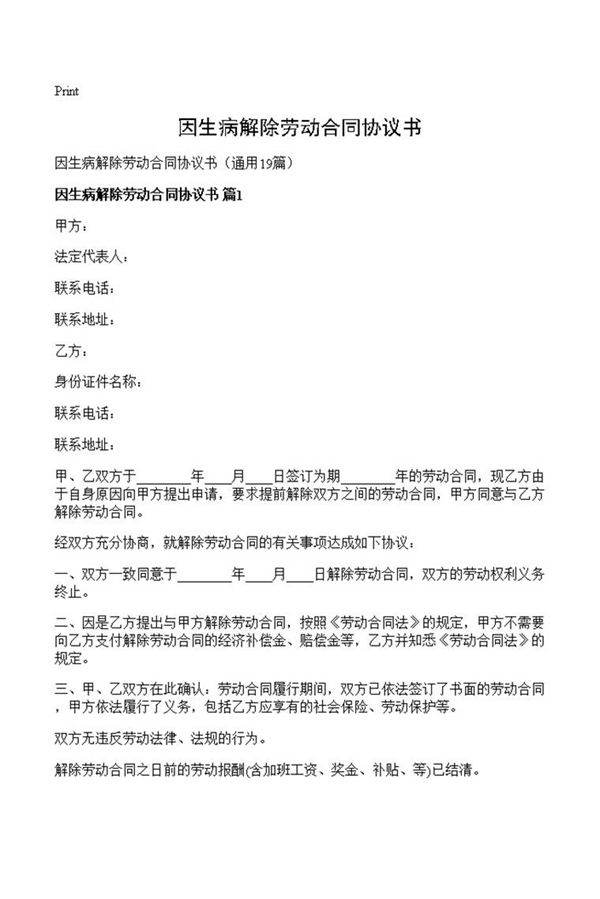 因生病解除劳动合同协议书