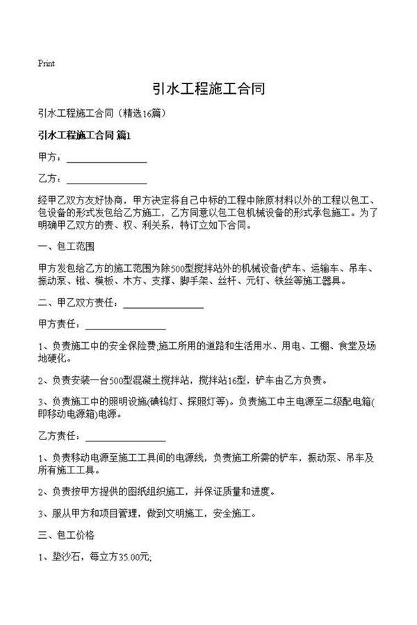 引水工程施工合同