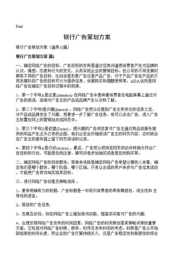 银行广告策划方案