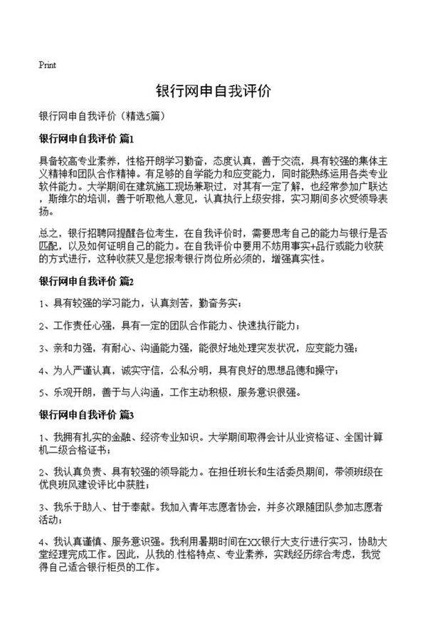 银行网申自我评价
